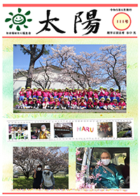 機関紙太陽111号
