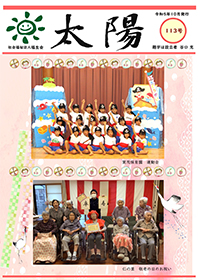 機関紙太陽113号