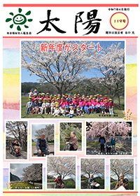 機関紙太陽119号