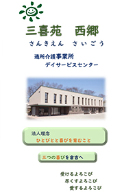 三喜苑西郷 通所介護事業所