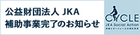 公益財団法人JKA補助事業報告